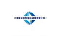 云南家华新型墙体玻璃有限公司 标志