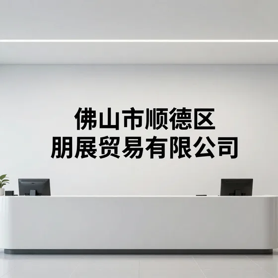 云南家华玻璃公司